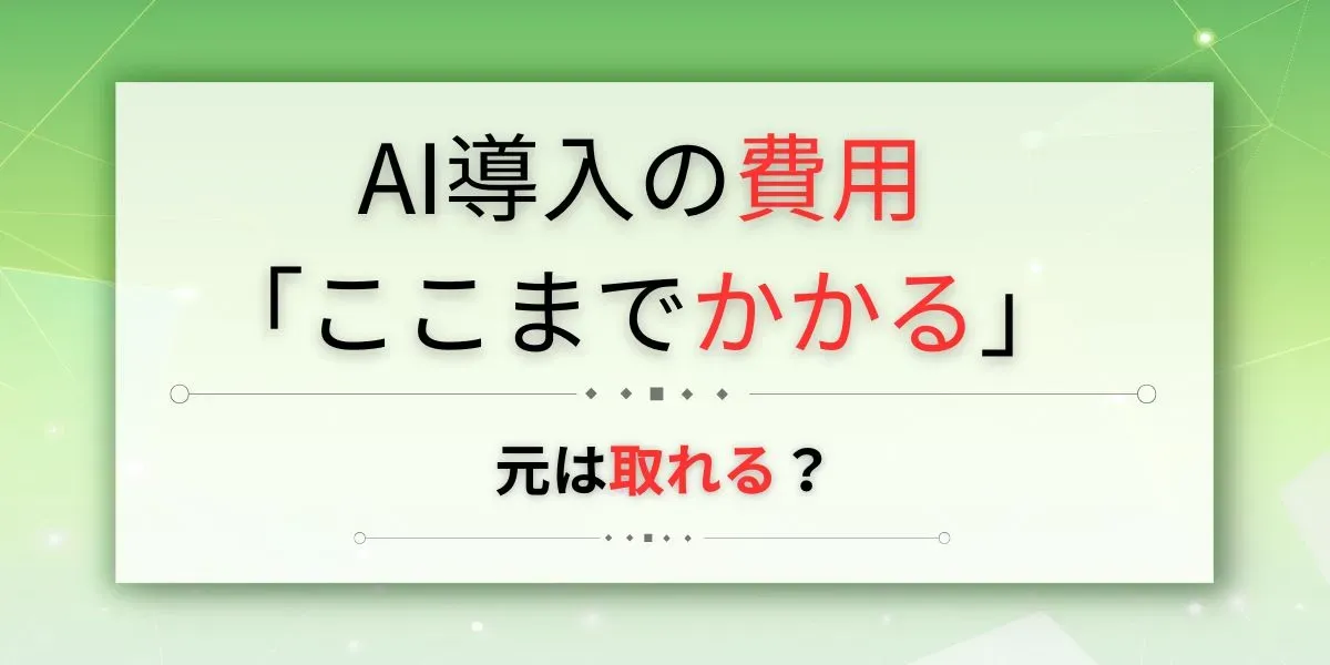 AI導入 費用 初期費用 運用費用 ROI 回収 元は取れる サムネイル