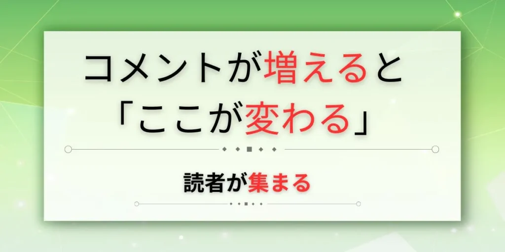ブログ コメント 増える メリット 読者 集まる 方法 サムネイル