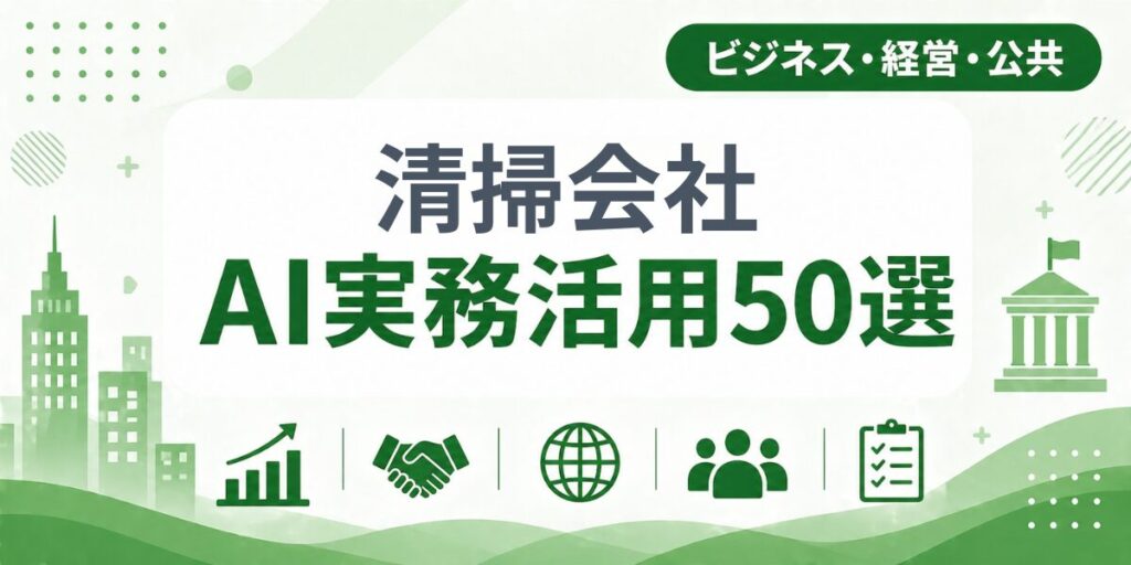 清掃会社（ビルメンテナンス）のAI実務活用50選｜業種別AI導入実践ガイド
