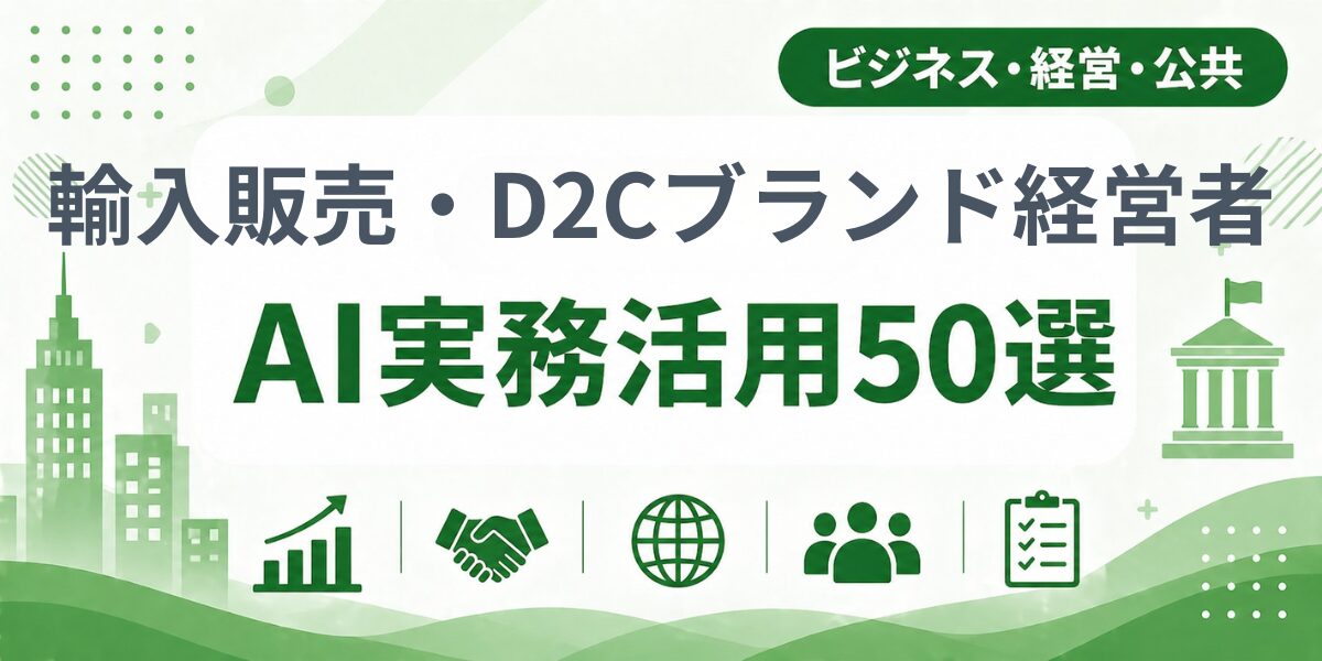 輸入販売・D2Cブランド経営者のAI実務活用50選|業種別AI導入実践ガイド