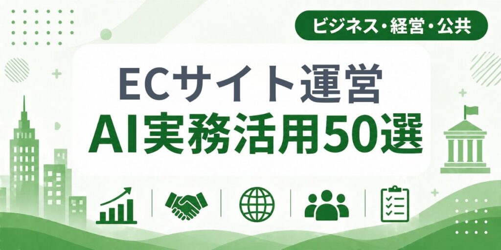 ECサイト運営のAI実務活用50選｜業種別AI導入実践ガイド
