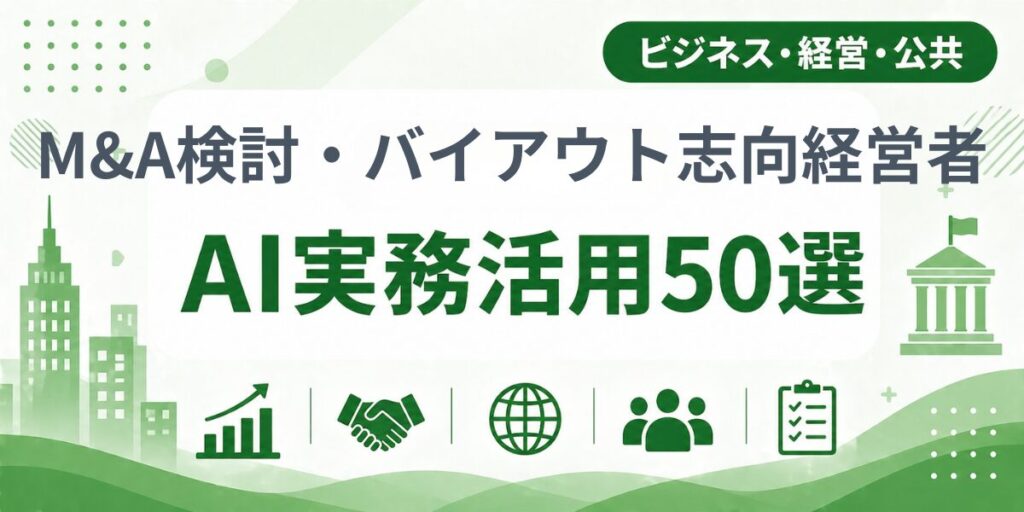 M&A検討・バイアウト志向経営者のAI実務活用50選｜業種別AI導入実践ガイド