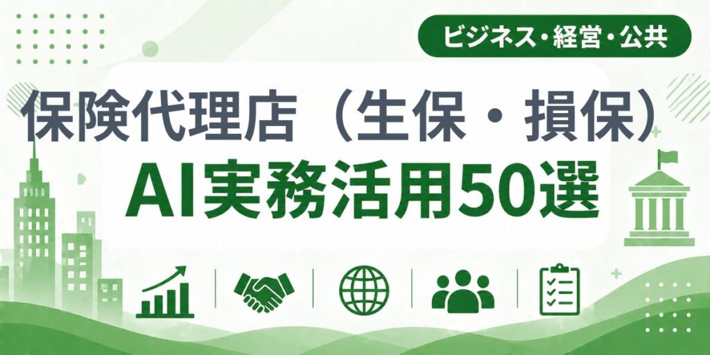 保険代理店（生保・損保）のAI実務活用50選｜業種別AI導入実践ガイド