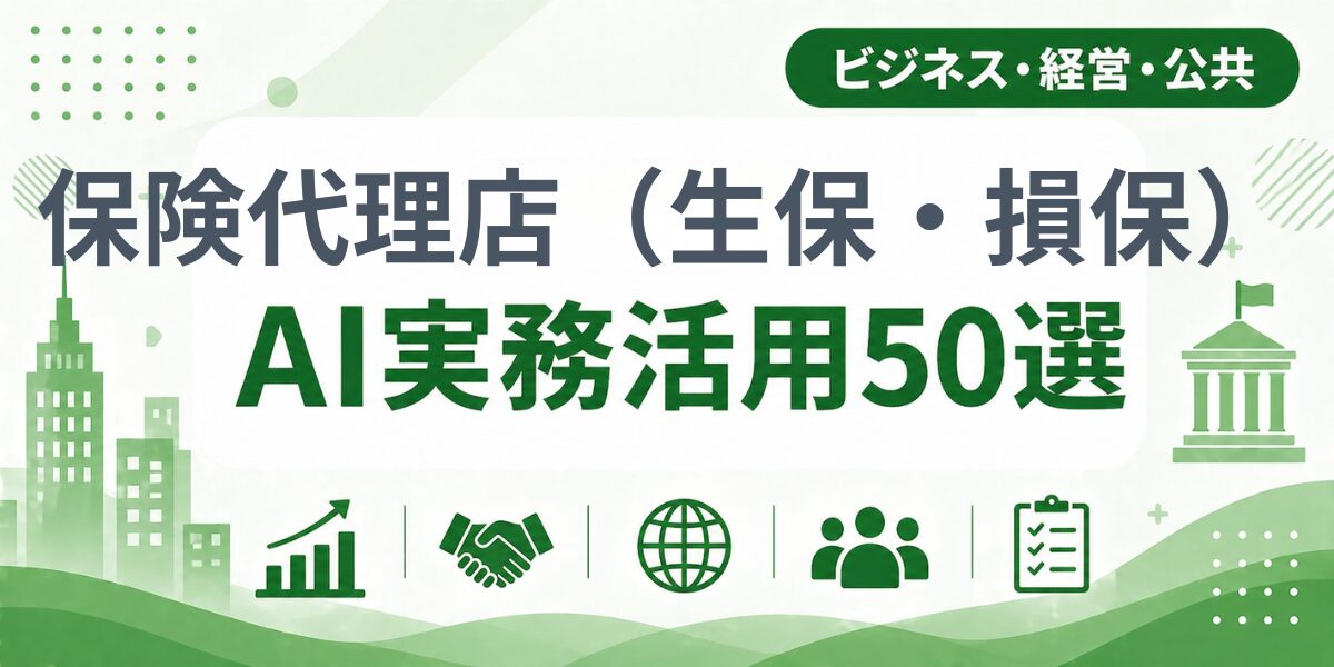 保険代理店（生保・損保）のAI実務活用50選｜業種別AI導入実践ガイド