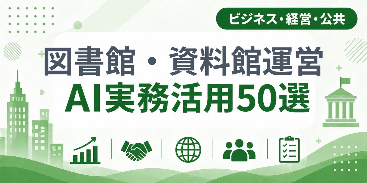 図書館・資料館運営のAI実務活用50選｜業種別AI導入実践ガイド
