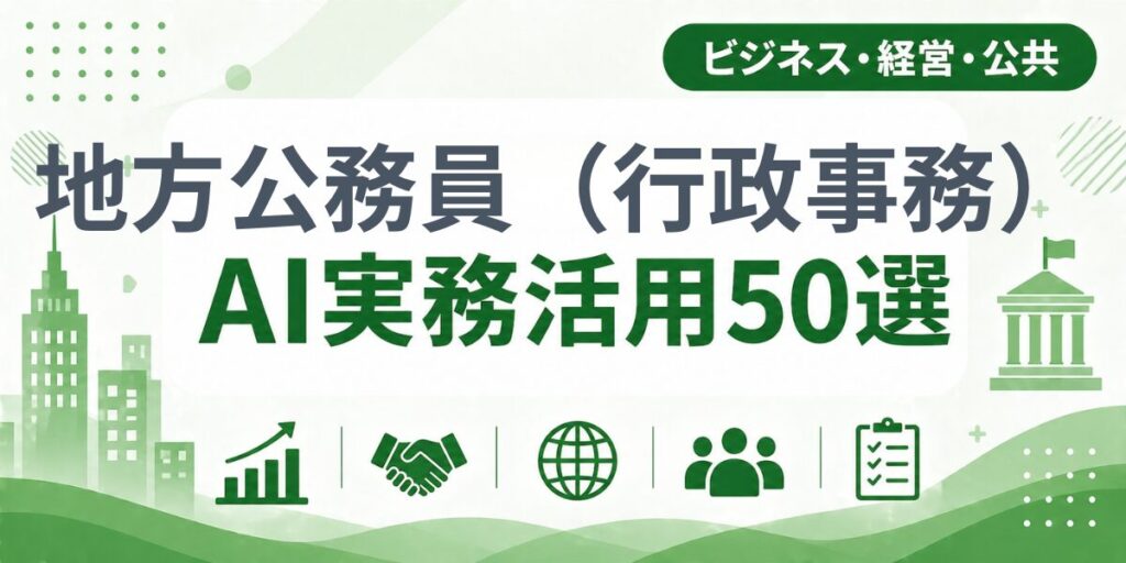 地方公務員（行政事務）のAI実務活用50選｜業種別AI導入実践ガイド
