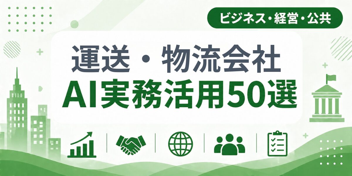運送・物流会社のAI実務活用50選｜業種別AI導入実践ガイド