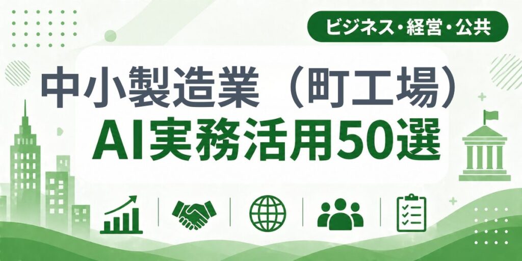 中小製造業（町工場）のAI実務活用50選｜業種別AI導入実践ガイド