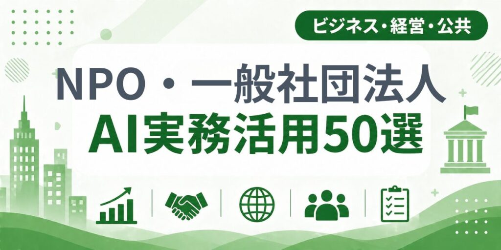 NPO・一般社団法人のAI実務活用50選｜業種別AI導入実践ガイド