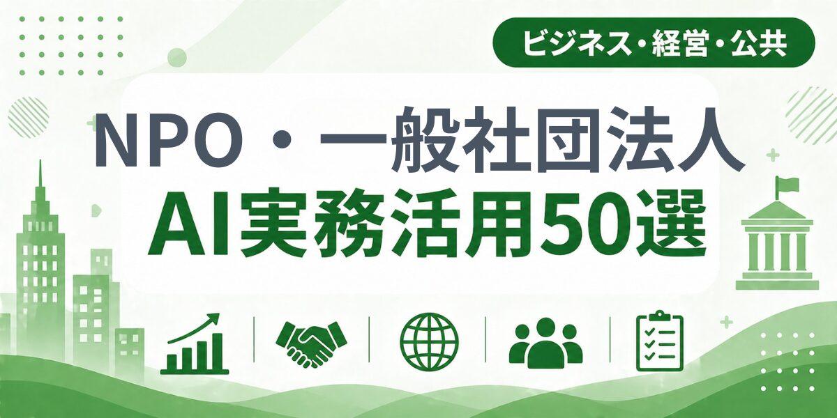 NPO・一般社団法人のAI実務活用50選｜業種別AI導入実践ガイド