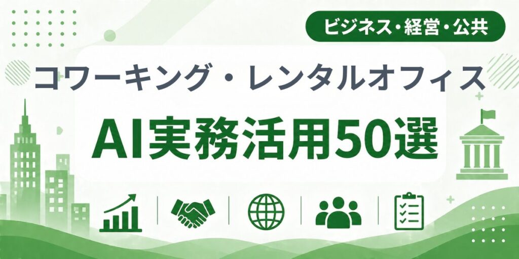 コワーキングスペース・レンタルオフィスのAI実務活用50選｜業種別AI導入実践ガイド