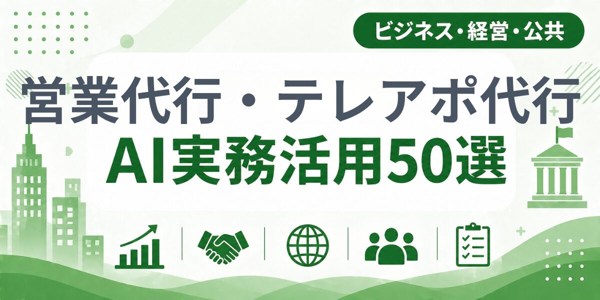 営業代行・テレアポ代行のAI実務活用50選｜業種別AI導入実践ガイド