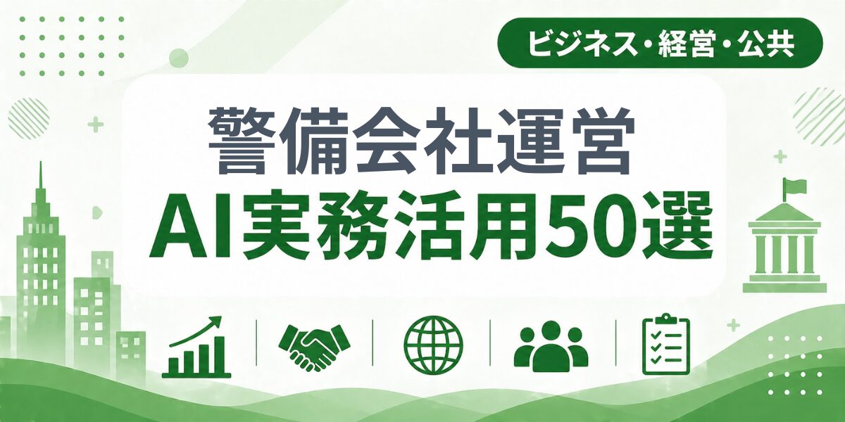 警備会社運営のAI実務活用50選|業種別AI導入実践ガイド