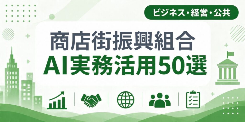 商店街振興組合のAI実務活用50選｜業種別AI導入実践ガイド