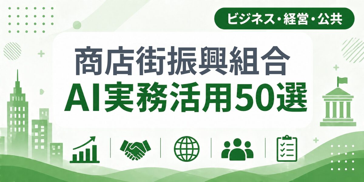 商店街振興組合のAI実務活用50選｜業種別AI導入実践ガイド