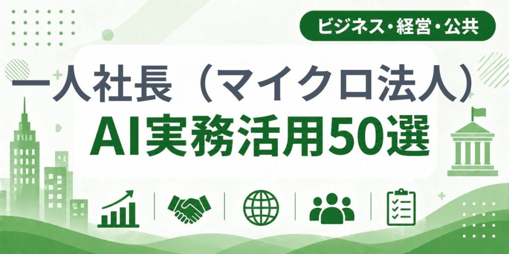 一人社長（マイクロ法人）のAI実務活用50選｜業種別AI導入実践ガイド