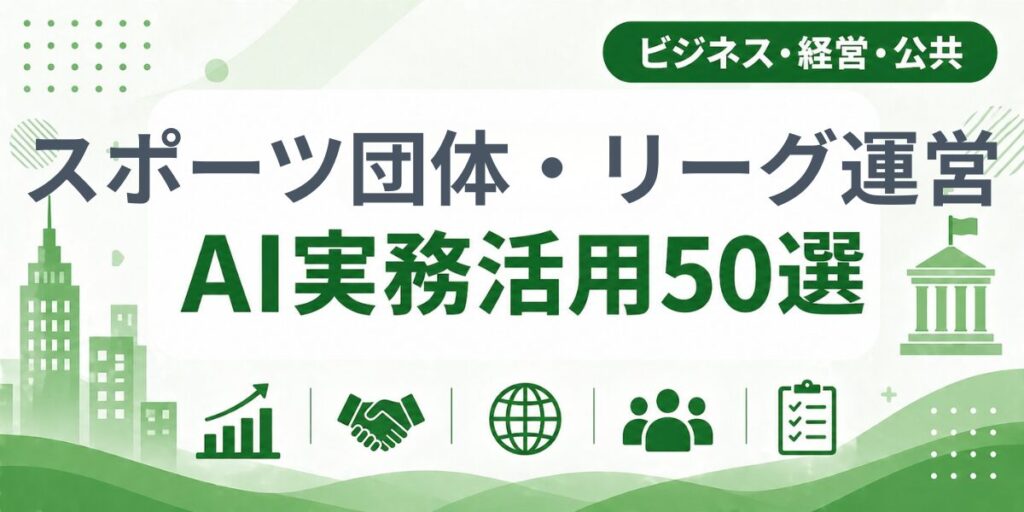 スポーツ団体・リーグ運営のAI実務活用50選｜業種別AI導入実践ガイド
