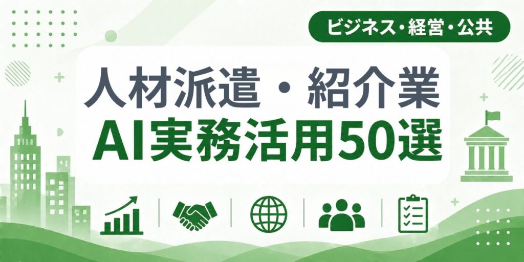 人材派遣・紹介業のAI実務活用50選｜業種別AI導入実践ガイド