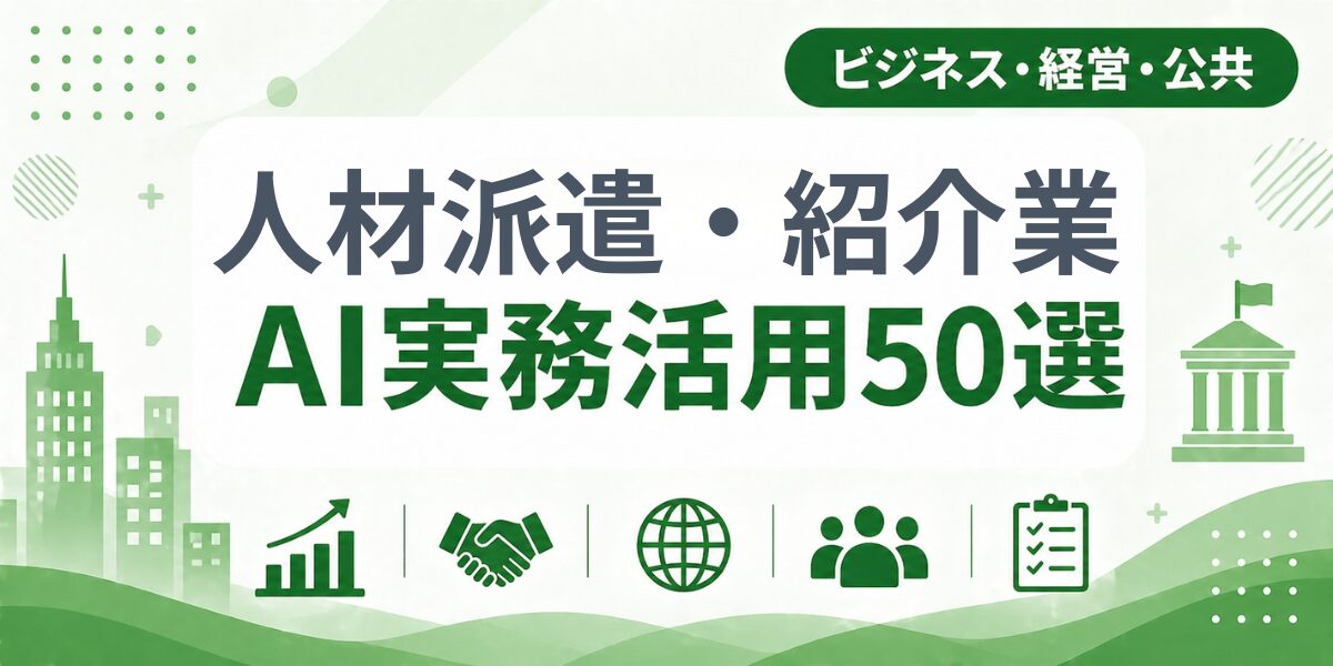人材派遣・紹介業のAI実務活用50選｜業種別AI導入実践ガイド