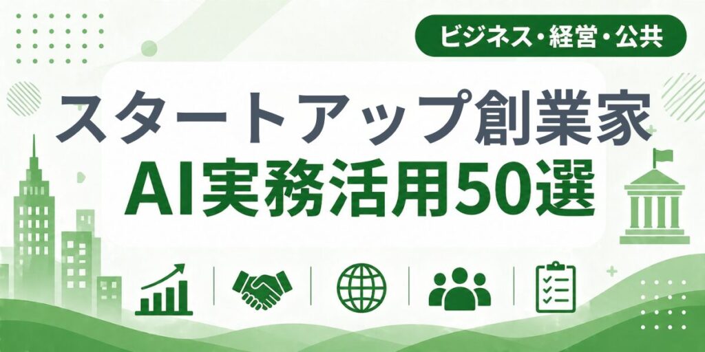 スタートアップ創業家のAI実務活用50選｜業種別AI導入実践ガイド