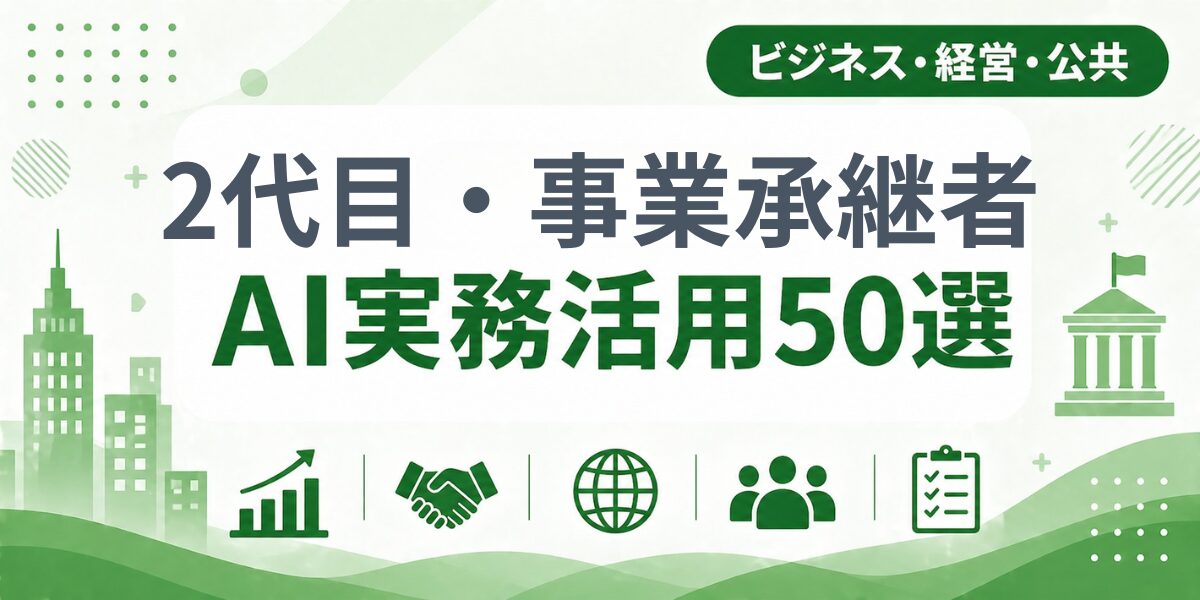 2代目・事業承継者のAI実務活用50選｜業種別AI導入実践ガイド