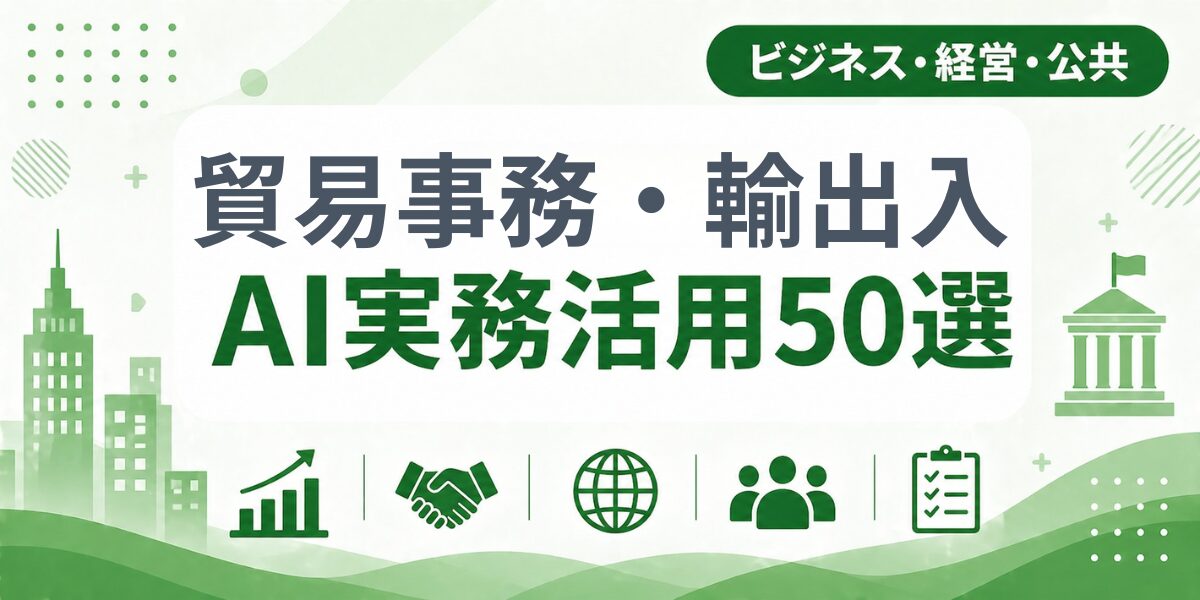 貿易事務・輸出入のAI実務活用50選|業種別AI導入実践ガイド