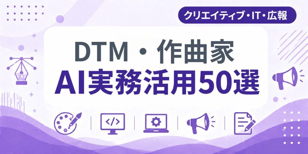 DTM・作曲家のAI実務活用50選｜業種別AI導入実践ガイド