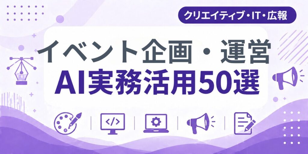 イベント企画・運営のAI実務活用50選｜業種別AI導入実践ガイド