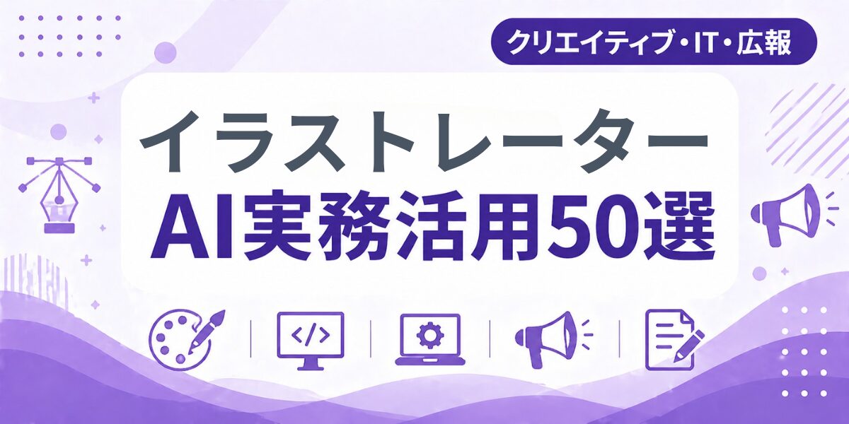 イラストレーターのAI実務活用50選｜業種別AI導入実践ガイド