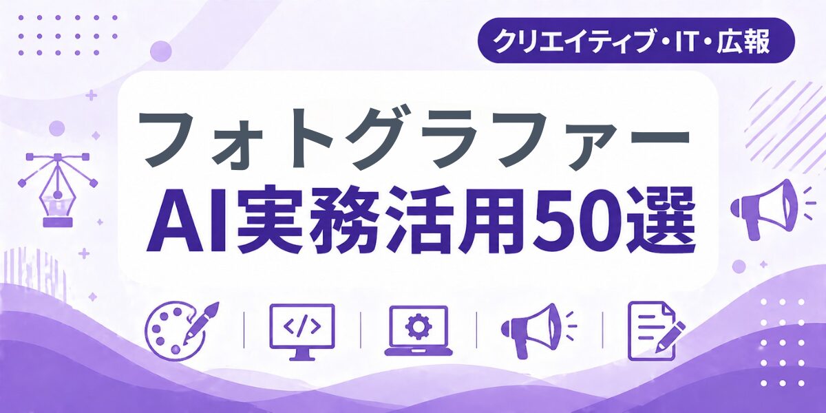 フォトグラファーのAI実務活用50選｜業種別AI導入実践ガイド
