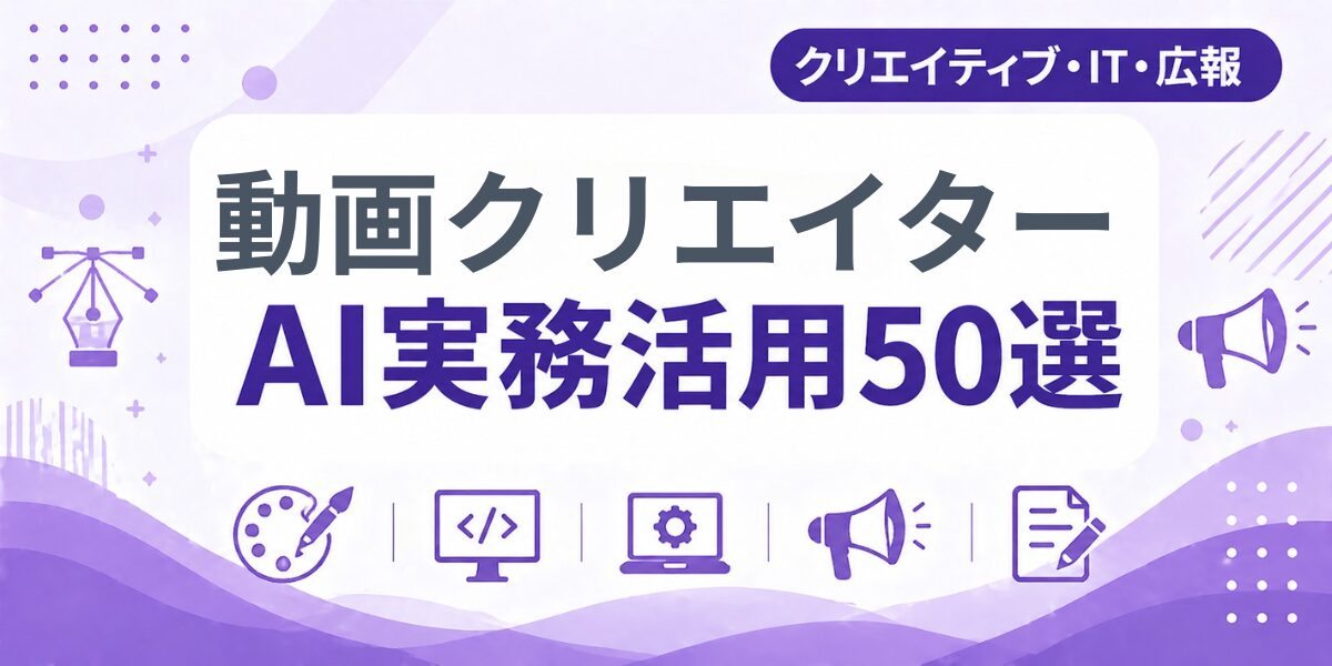 動画クリエイターのAI実務活用50選｜業種別AI導入実践ガイド