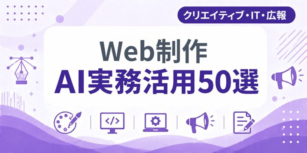 Web制作のAI実務活用50選｜業種別AI導入実践ガイド