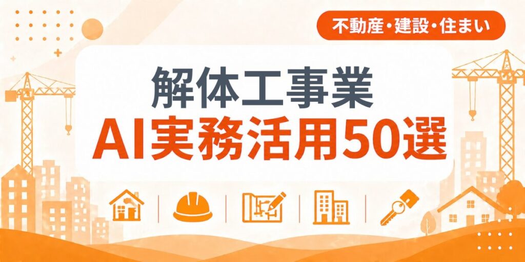 解体工事業のAI実務活用50選｜業種別AI導入実践ガイド