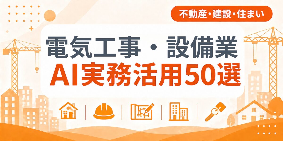 電気工事・設備業のAI実務活用50選｜業種別AI導入実践ガイド