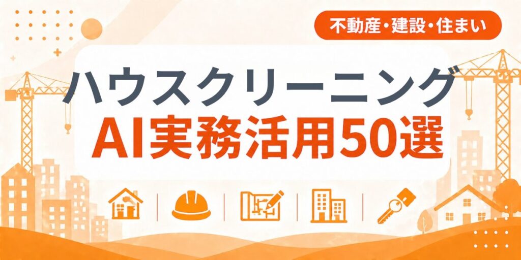 ハウスクリーニングのAI実務活用50選｜業種別AI導入実践ガイド