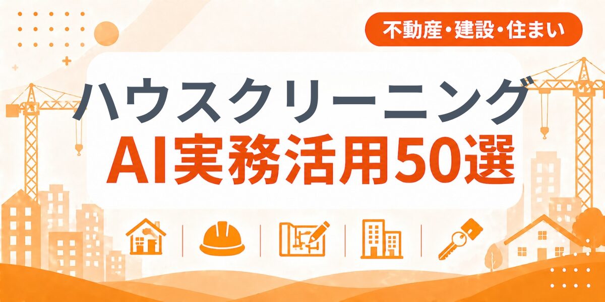 ハウスクリーニングのAI実務活用50選｜業種別AI導入実践ガイド