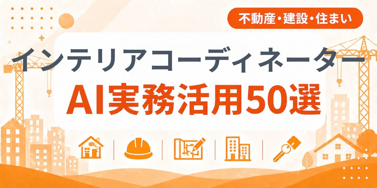 インテリアコーディネーターのAI実務活用50選｜業種別AI導入実践ガイド