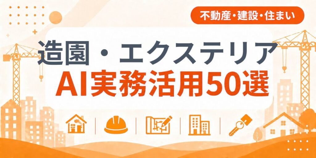 造園・エクステリアのAI実務活用50選｜業種別AI導入実践ガイド