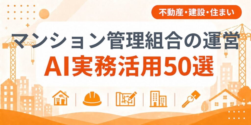 マンション管理組合の運営のAI実務活用50選｜業種別AI導入実践ガイド