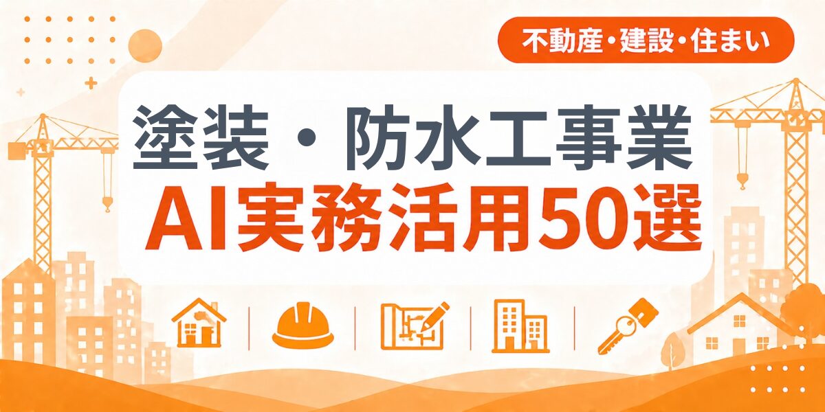 塗装・防水工事業のAI実務活用50選｜業種別AI導入実践ガイド