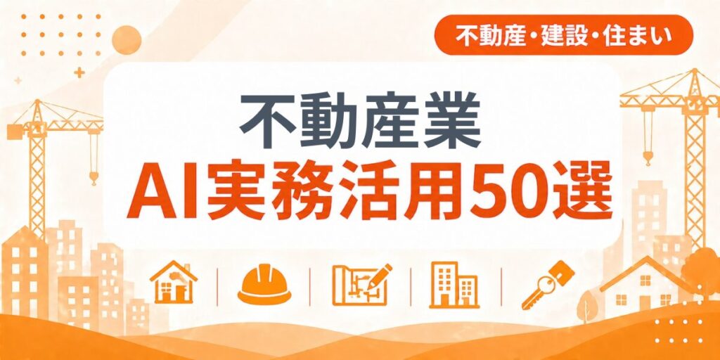 不動産業のAI実務活用50選｜業種別AI導入実践ガイド