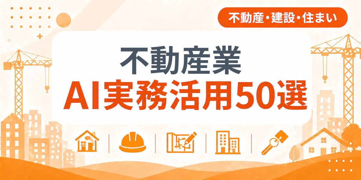 不動産業のAI実務活用50選｜業種別AI導入実践ガイド