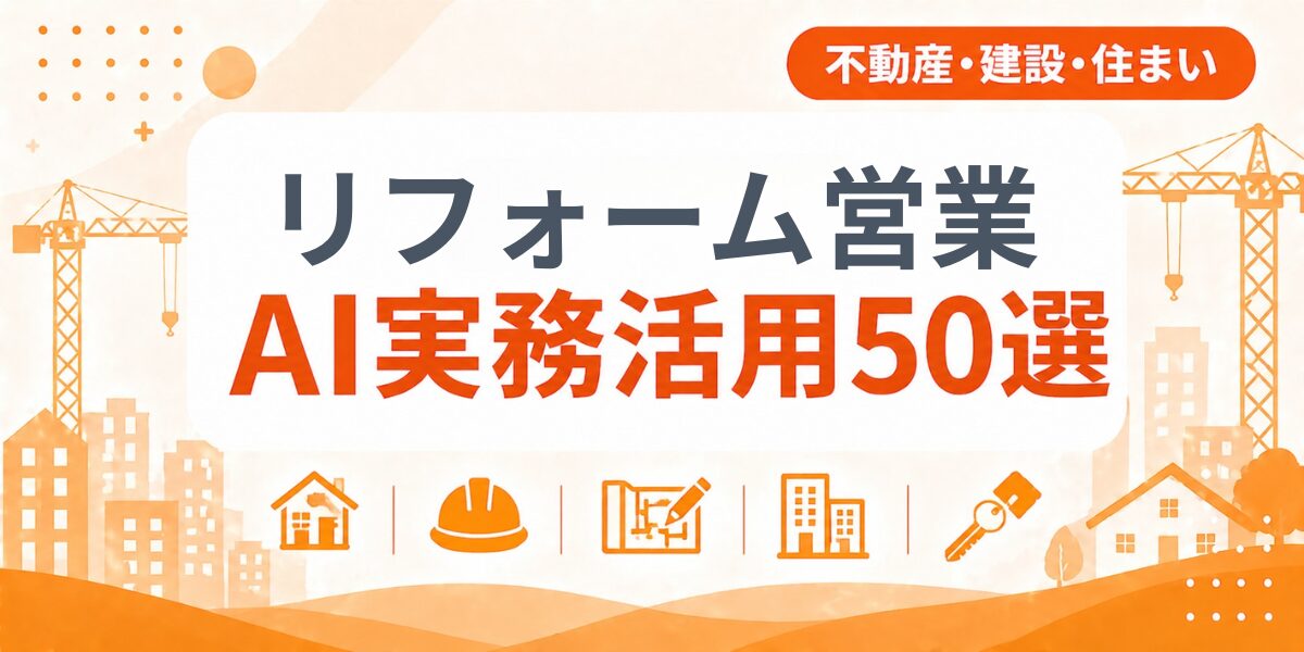 リフォーム営業のAI実務活用50選｜業種別AI導入実践ガイド