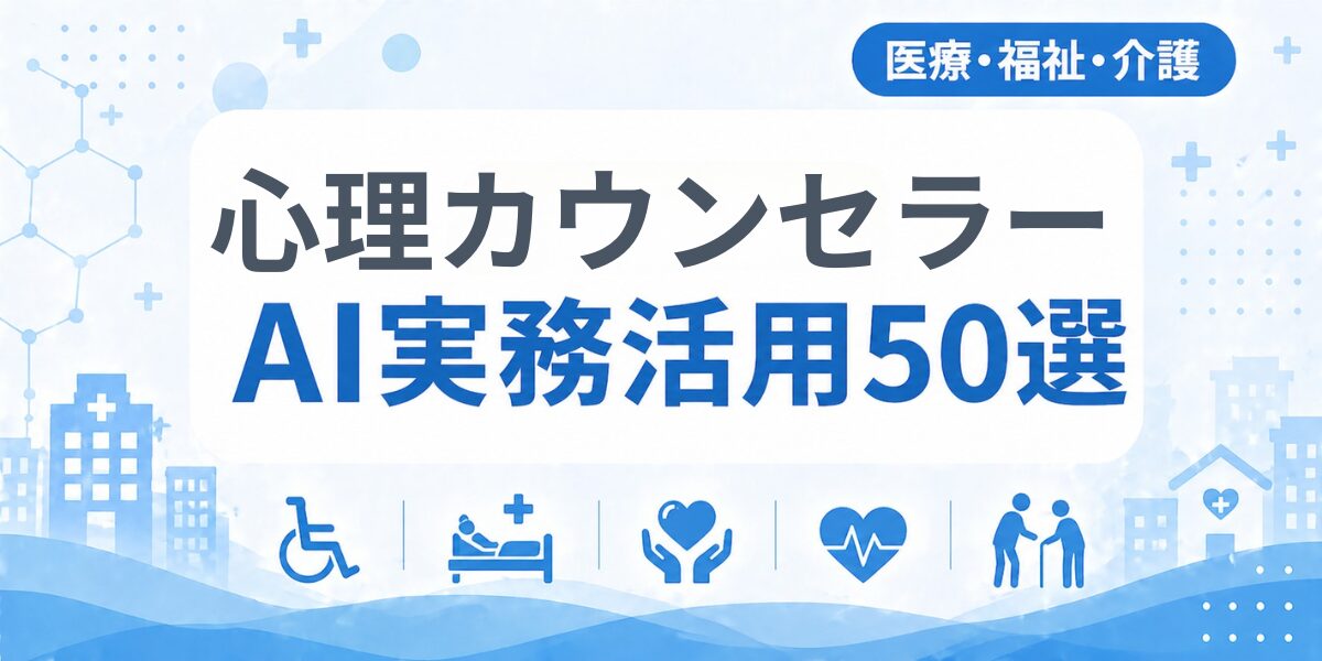 心理カウンセラーのAI実務活用50選｜業種別AI導入実践ガイド