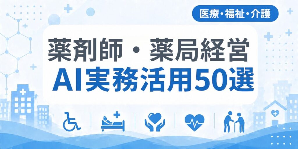 薬剤師・薬局経営のAI実務活用50選｜業種別AI導入実践ガイド