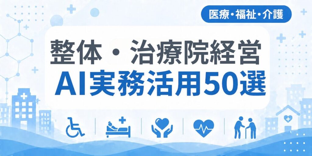 整体・治療院経営のAI実務活用50選｜業種別AI導入実践ガイド