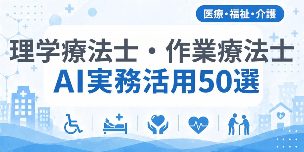 理学療法士・作業療法士のAI実務活用50選｜業種別AI導入実践ガイド