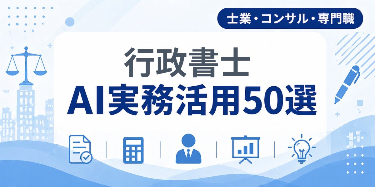 行政書士のAI実務活用50選｜業種別AI導入実践ガイド