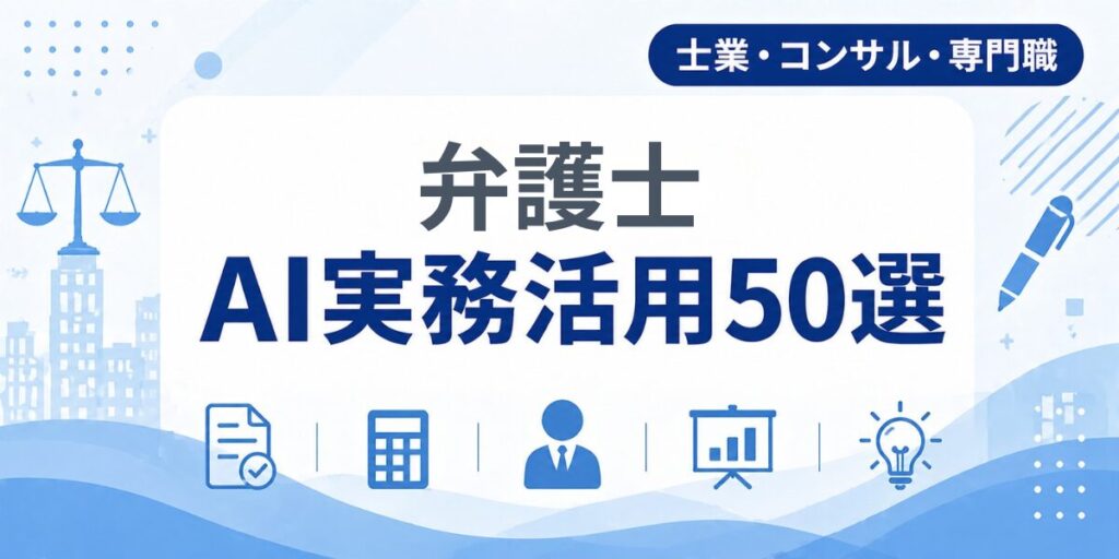弁護士のAI実務活用50選｜業種別AI導入実践ガイド