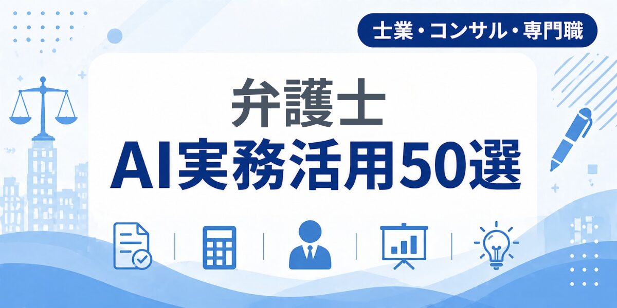 弁護士のAI実務活用50選｜業種別AI導入実践ガイド